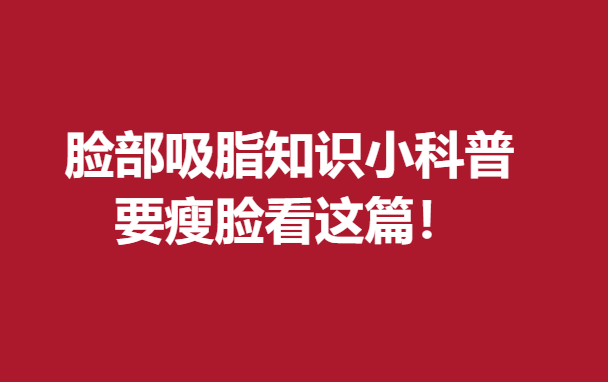 脸部吸脂知识小科普，要瘦脸看这篇！